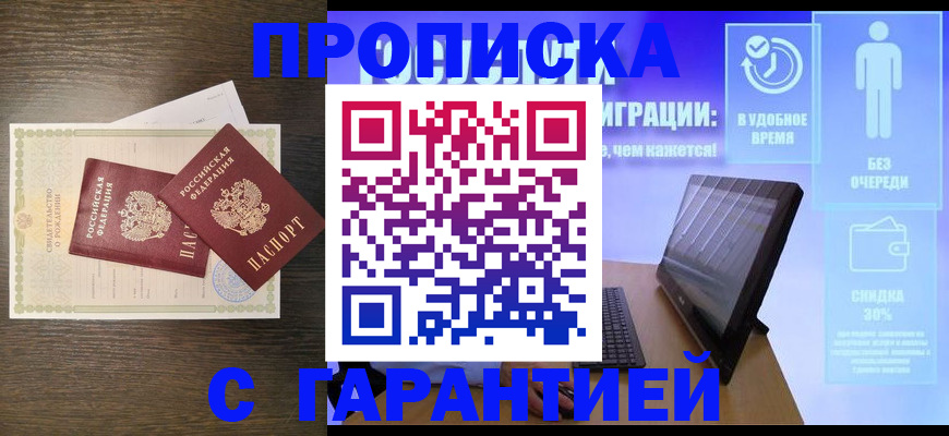 купить прописку в Магаданской области